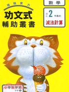 數學2年級的減法計算（4）功文式輔助叢書