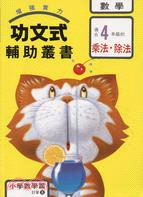 數學4年級的乘法除法計算（8）功文式輔助叢書