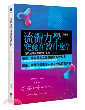 流體力學究竟在說什麼？：簡單讀懂流體力學的奧妙 | 拾書所