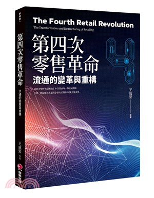第四次零售革命 :流通的變革與重構 = The fourth retail revolution : the transformation and restructuring of retailing /