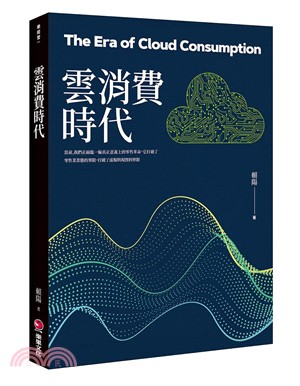雲消費時代 =The era of cloud consumption /