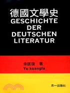 德國文學史（上） | 拾書所