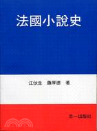 法國小說史（下）