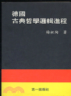 德國古典哲學邏輯進程－哲學叢書1