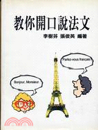 教你開口說法文－歐洲語言叢書27
