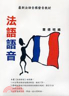 法語語音－歐洲語言叢書34（書＋ＣＤ）