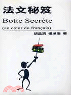 法文秘笈－歐洲語言叢書39（書＋CD）