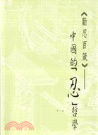 勸忍百箴：中國的「忍」哲學－古典文學叢書10