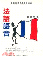 法語語音－歐洲語言叢書34