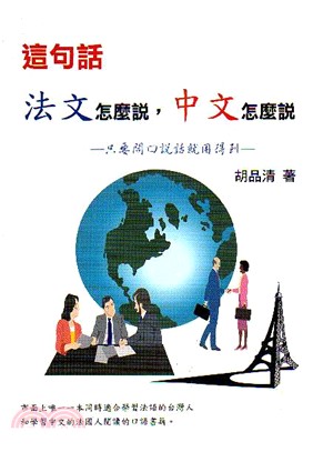 這句話法文怎麼說中文怎麼說－歐洲語言叢書41
