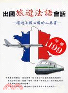 出國旅遊法語會話－歐洲語言叢書42