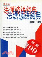 法漢諺語詞－歐洲語言叢書43