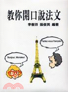 教你開口說法文（書＋2CD）－歐洲語言叢書27