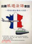 出國旅遊法語會話（書+CD）－歐洲語言叢書42