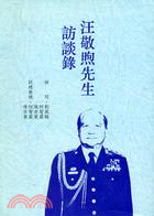 汪敬煦先生訪談錄－口述歷史叢書（１）