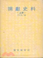 捐獻史料（上冊）