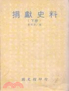 捐獻史料下冊