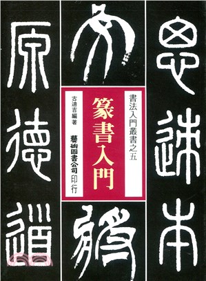 篆書入門 | 拾書所