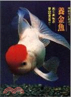 養金魚