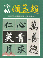 趙孟頫字帖 (C028)