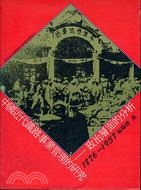 中國近代鐵路事業管理的研究 :政治層面的分析(1905-...
