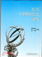 近代中國科技史論集