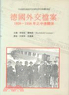 德國外交檔案 : 1928-1938年之中德關係 /