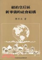 紐約皇后區新華僑的社會結構（專刊３）