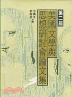 第二屆美國文學與思想研討會論文集 | 拾書所