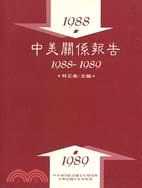 中美關係報告1988-1989