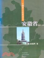 中國現代化的區域研究:安徽省(1860-1937)