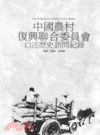 中國農村復興聯合委員會口述歷史訪問紀錄 =The Reminiscences of the Staffs of Sino-American Joint Commission on Rural Reconstruction /