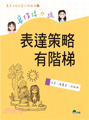 寫作接力線：表達策略有階梯 | 拾書所