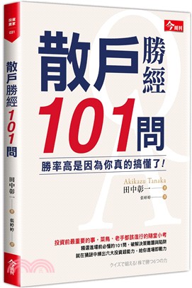 散戶勝經101問：勝率高是因為你真的搞懂了！ | 拾書所