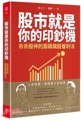 股市就是你的印鈔機：市井股神的籌碼飆股獲利法 | 拾書所