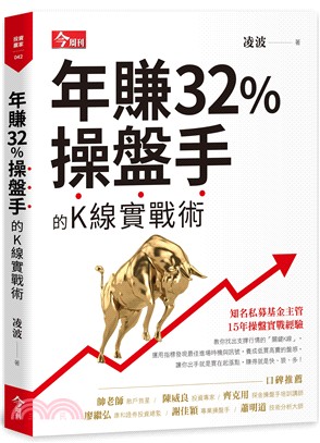 年賺32％操盤手的K線實戰術 /