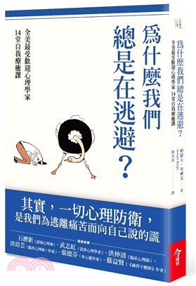 為什麼我們總是在逃避? :全美最受歡迎心理學家14堂自我...