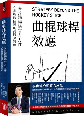 曲棍球桿效應：麥肯錫暢銷官方力作，企業戰勝困境的高勝算策略 | 拾書所