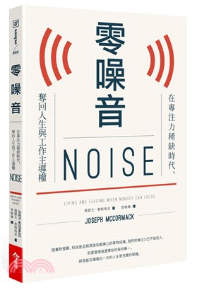 零噪音：在專注力稀缺時代，奪回人生與工作主導權