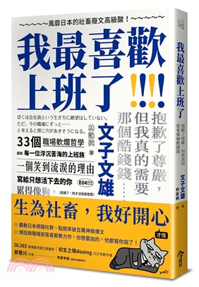 我最喜歡上班了：風靡日本的社畜廢文高級酸！抱歉了尊嚴，但我真的需要那個酷錢錢