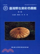 臺灣野生菇彩色圖鑑（第一輯）C-80-029