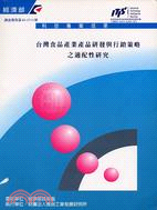 台灣食品產業產品研發與行銷策略之適配性研究