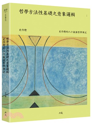 哲學方法性基礎之意象邏輯：史作檉的八十歲後哲學筆記