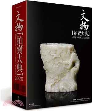 文物拍賣大典2020