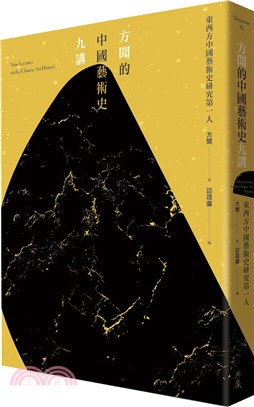 方聞的中國藝術史九講 =  New lectures on the Chinese art history /