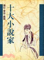 十大小說家