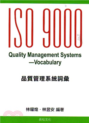 ISO 9000品質管理系統詞彙 | 拾書所