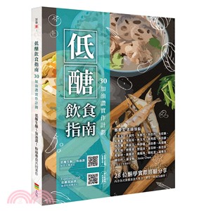 低醣飲食指南：30加油讚實作計劃 | 拾書所