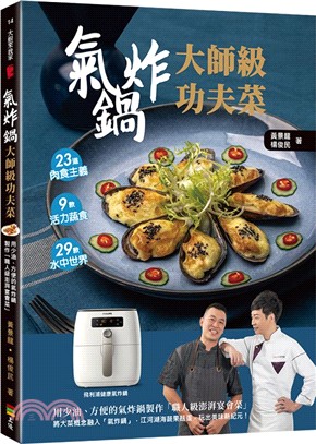 氣炸鍋大師級功夫菜：用少油、方便的氣炸鍋製作「職人級澎湃宴會菜」