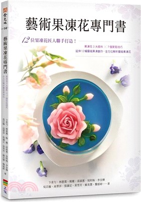 藝術果凍花專門書 :12位果凍花匠人聯手打造!果凍花3大部件X7個常見技巧 延伸12幅藝術果凍創作,全方位解析藝術果凍花 /